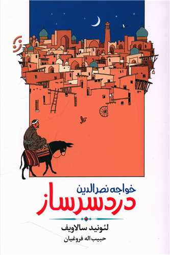 خواجه نصرالدین دردسرساز 