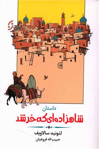 شاهزاده ای که خر شد 