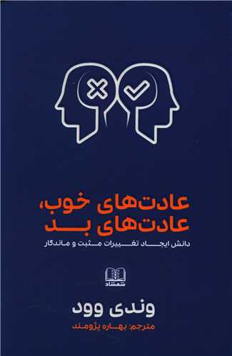 عادت هاي خوب عادت هاي بد (شمشاد)
