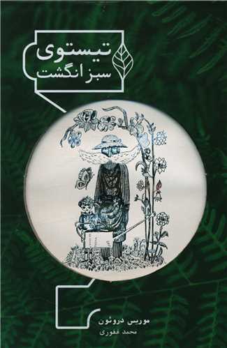 تيستوي سبز انگشت (شمشاد)