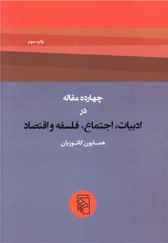 چهارده مقاله در ادبیات اجتماع فلسفه و اقتصاد 