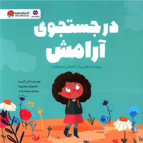 در جستجوي آرامش (مهرسا)