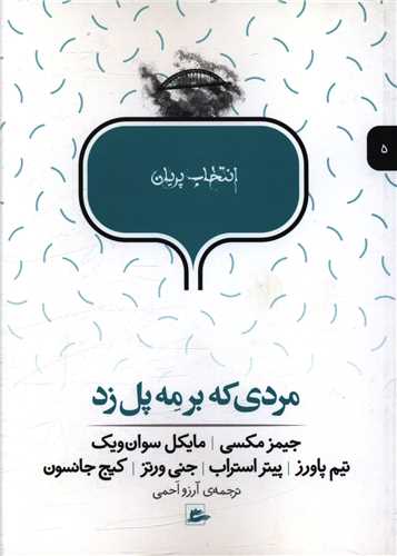 مردی که بر مه پل زد 