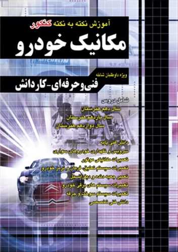 مکانیک خودرو فنی -کاردانش نکته به نکته (فارابی)(چهارخونه)