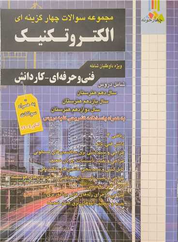 الکتروتکنيک تست (فني-کاردانش)(فارابي)(چهارخونه)