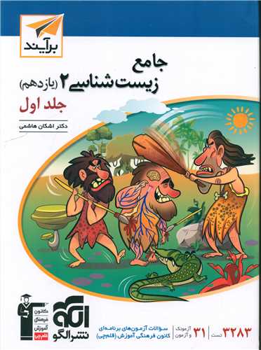 زیست شناسی جامع یازدهم جلد اول (برآیند) 