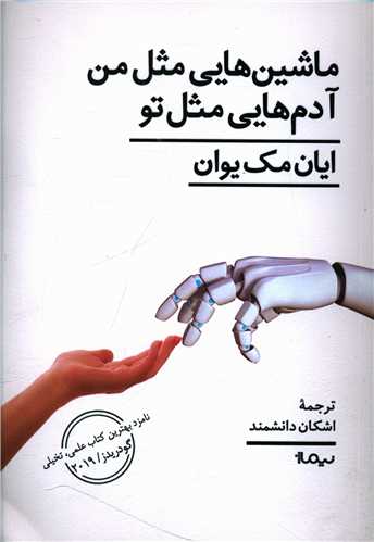 ماشین هایی مثل من آدم هایی مثل تو 