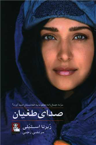 صدای طغیان (مهراندیش)