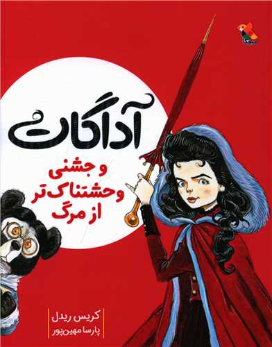 آداگات و جشني وحشتناک تر از مرگ (مبتکران)