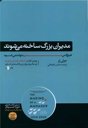مديران بزرگ ساخته مي شوند (هورمزد)