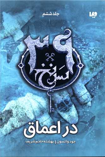 سی و نه سرنخ (6)(در اعماق)