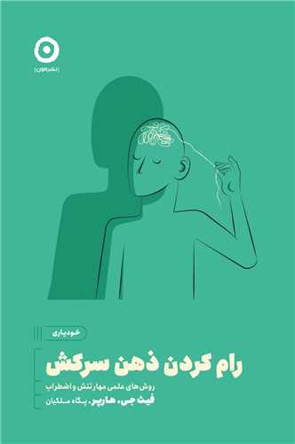 رام کردن ذهن سرکش 