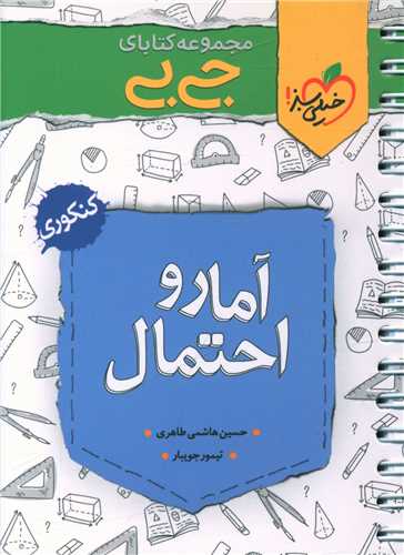 آمار و احتمال جي بي (4319)(خيلي سبز)