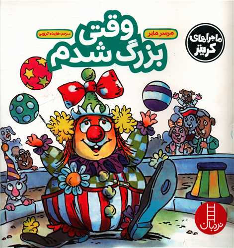 ماجراهای کریتر (وقتی بزرگ شدم)