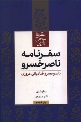گزيده سفرنامه ناصر خسرو (علمي و فرهنگي)