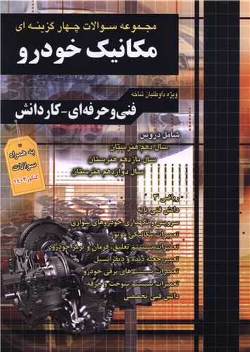 مکانیک خودرو تست (فنی-کارودانش)(فارابی)(چهارخونه)
