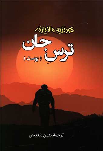 ترس جان (پوست)