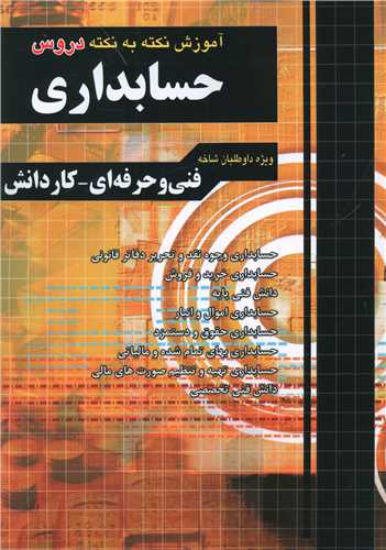 حسابداری نکته به نکته فارابی (چهارخونه)
