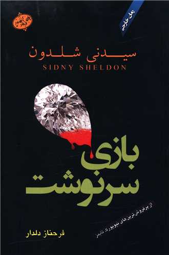 بازی سرنوشت 