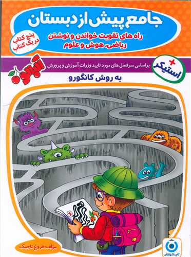 جامع پيش دبستاني کانگورو (فرزانگان)