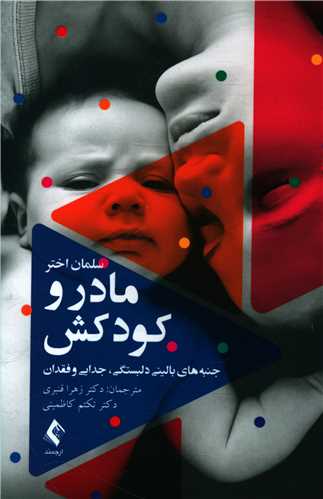 مادر و کودکش (جنبههای بالینی دلبستگی، جدایی و فقدان)