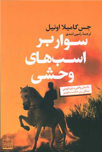 سوار بر اسب هاي وحشي (فروزش)