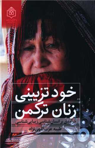 خود تزييني زنان ترکمن (پژوهشگاه فرهنگ هنرو ارتباطات)