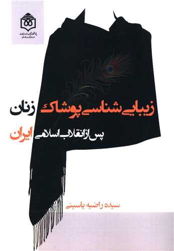زیبایی شناسی پوشاک زنان پس از انقلاب اسلامی ایران 