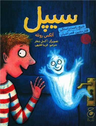 سیپل (شبح راست راستکی قفل نشین قصر آشیان)