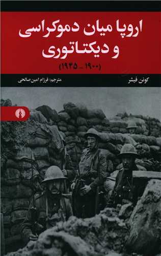 اروپا ميان دموکراسي و ديکتاتوري (علمي فرهنگي)
