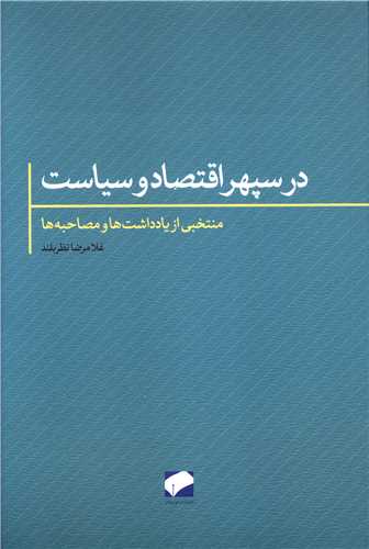 در سپهر اقتصاد و سیاست