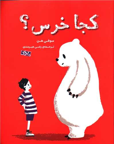کجا خرس (رحلي)(ماهک)