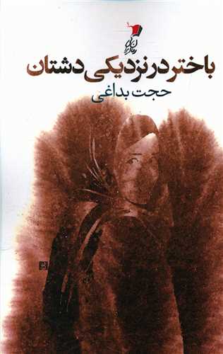 باختر در نزدیکی دشتان 