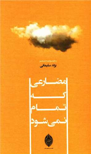 مضارعي که تمام نمي شود (هونار)