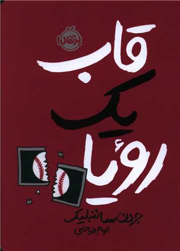 قاب یک رویا (پرتقال)