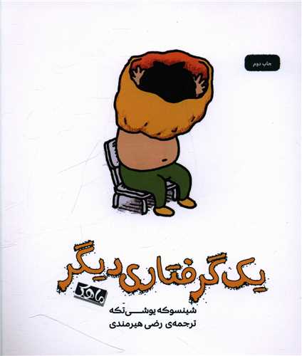 یک گرفتاری دیگر (خشتی)(ماهک)