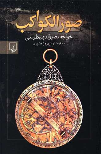 صورالکواکب 