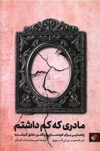 مادری که کم داشتم 