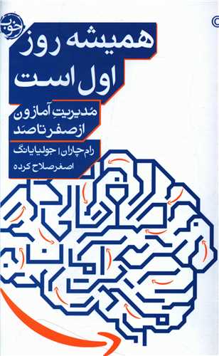 همیشه روز اول است (مدیریت آمازون از صفر تا صد)