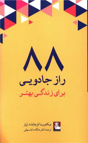 88 راز جادویی برای زندگی بهتر (مهراندیش)
