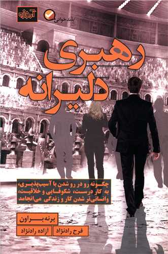 رهبری دلیرانه 