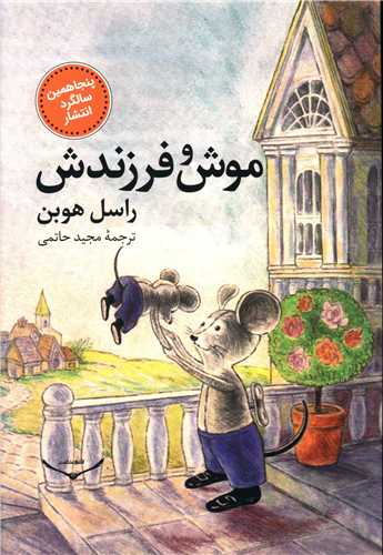 موش و فرزندش 