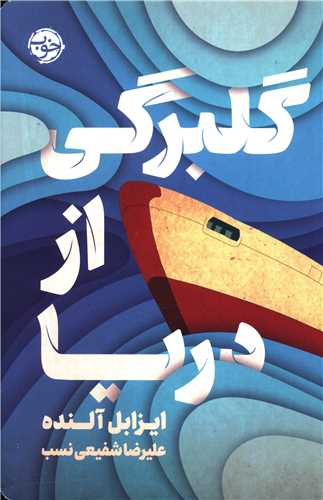 گلبرگی از دریا 
