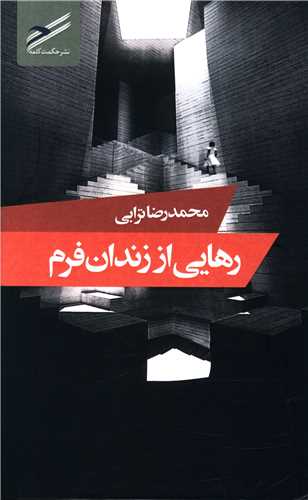 رهايي از زندان فرم (پالتويي)(حکمت کلمه)