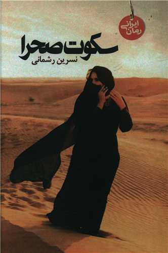 سکوت صحرا (انگيزه مهر)