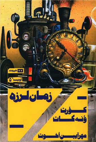 زمان لرزه 