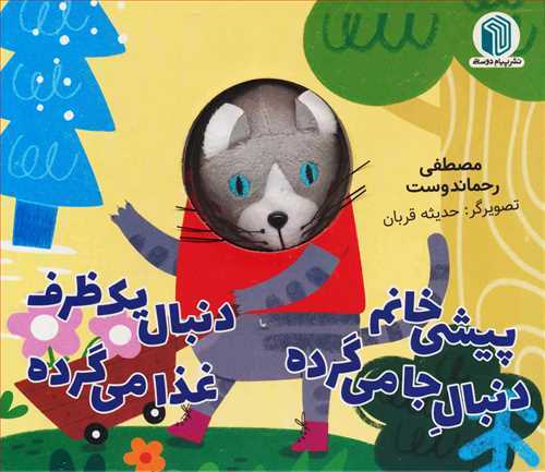 پیشی خانم دنبال جا می گرده دنبال یه ظرف غذا می گرده (خشتی)