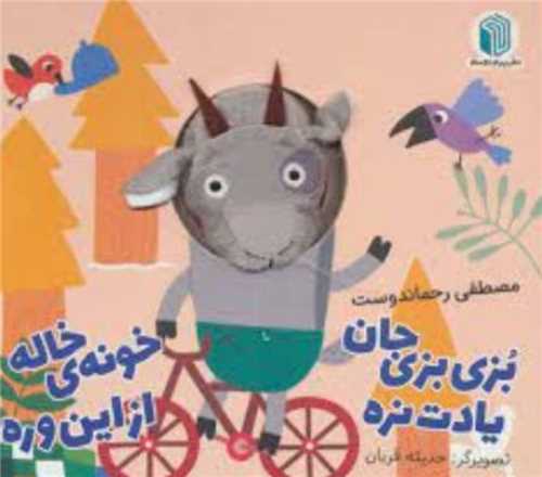 بزی بزی جان یادت نره خونه خاله از این وره (خشتی)