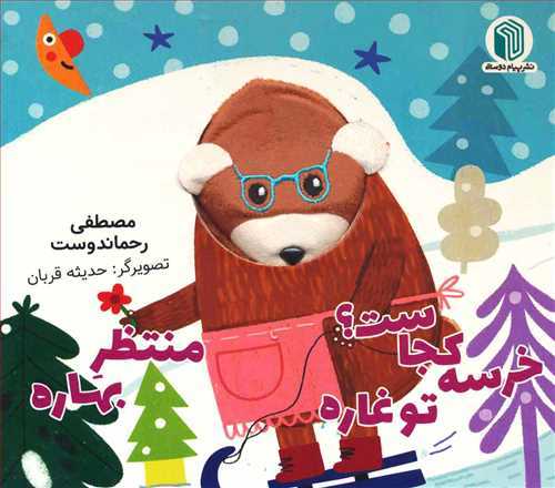 خرسه کجاست تو غاره منتظر بهاره (خشتی)