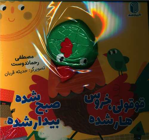 قوقولی خروس هار شده صبح شده بیدار شده (خشتی)